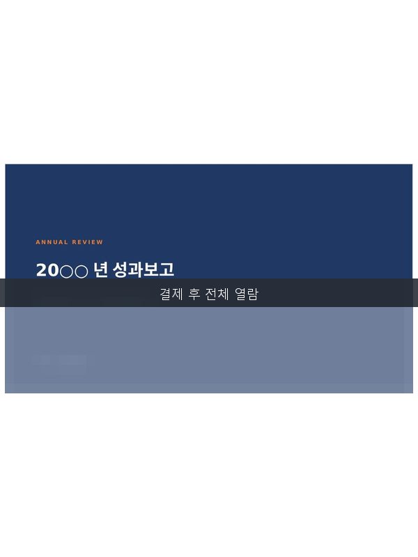 연말 성과보고 템플릿 미리보기