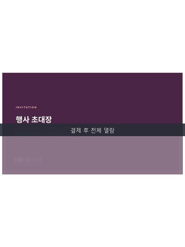 행사 초대장 템플릿 미리보기