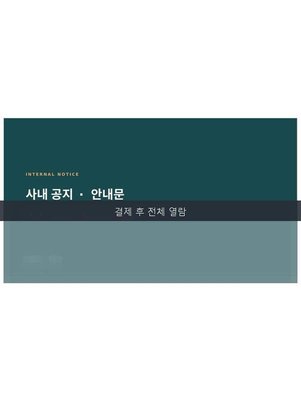 사내공지 안내문 템플릿 미리보기