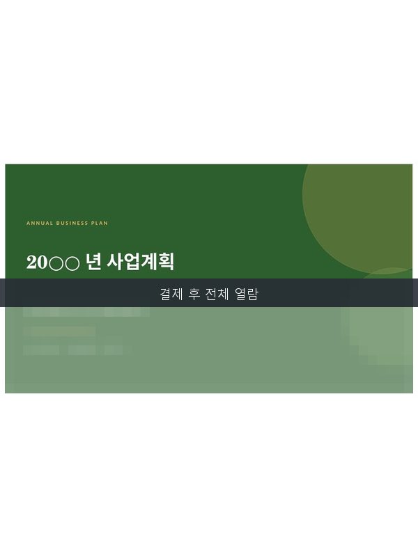 사업계획서 템플릿 미리보기