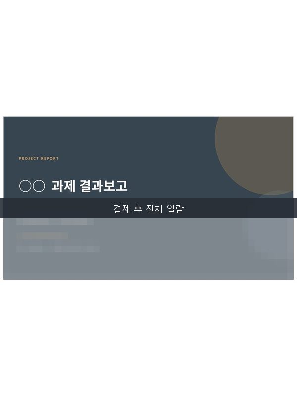 결과보고 템플릿 미리보기
