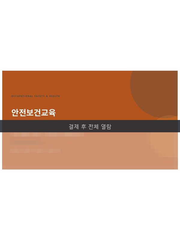 안전보건교육 교안 템플릿 미리보기