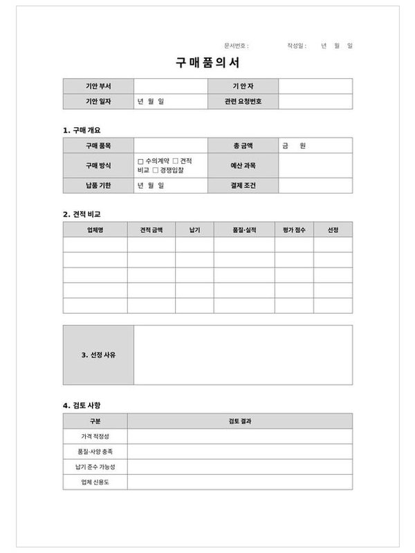 구매 품의서 미리보기