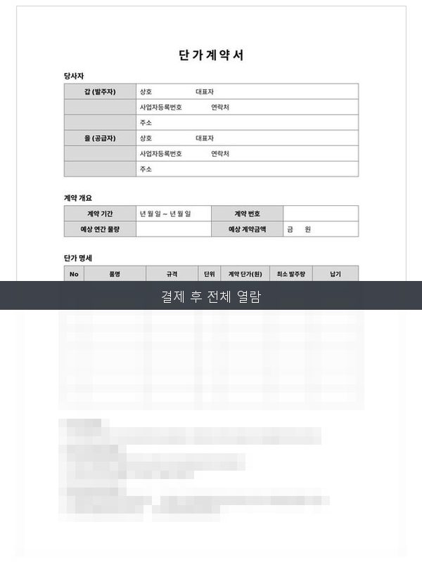 단가 계약서 미리보기