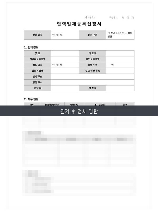 협력업체 등록 신청서 미리보기