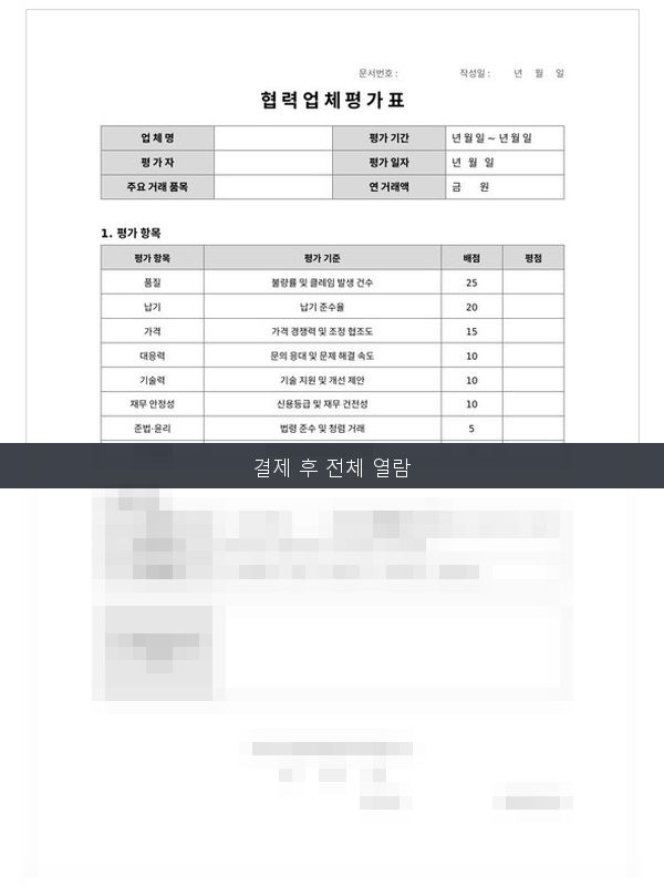 협력업체 평가표 미리보기