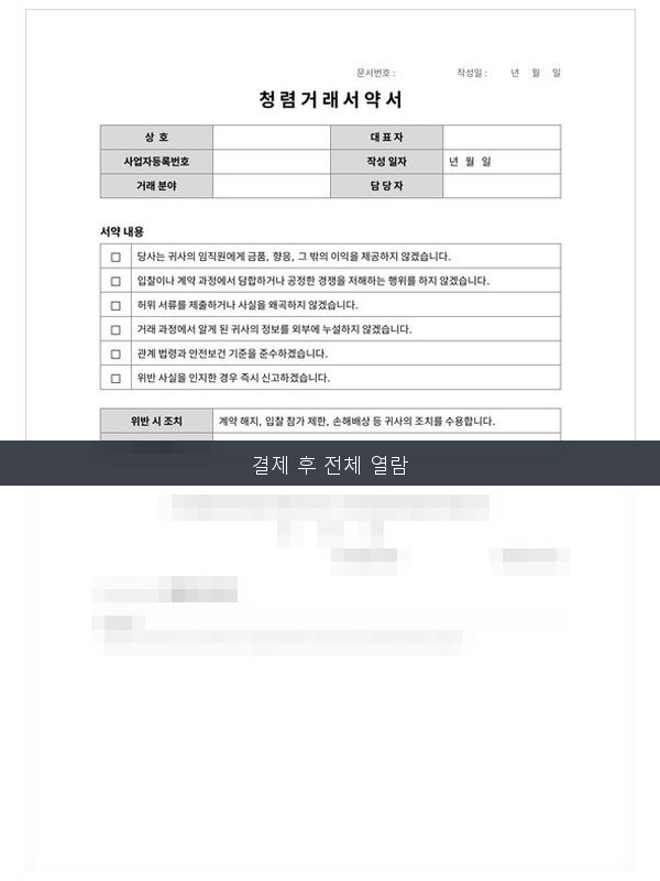 청렴거래 서약서 미리보기