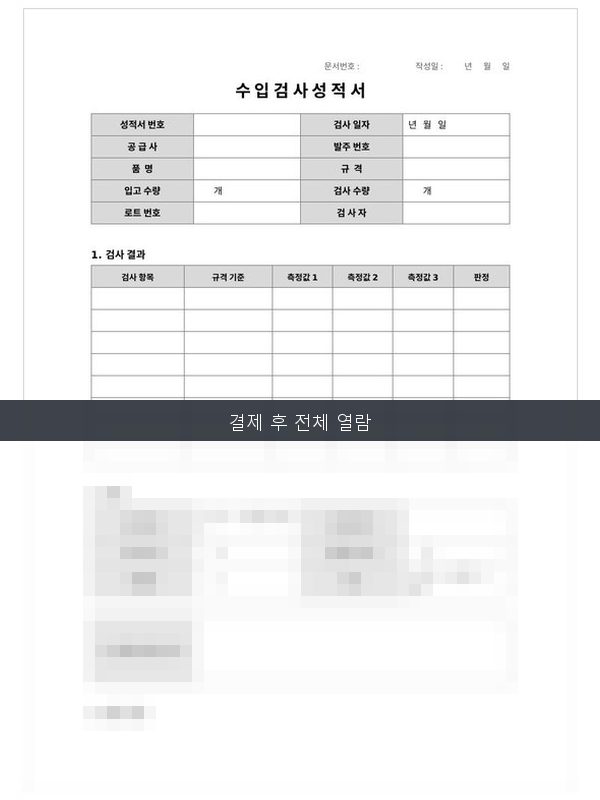 수입검사 성적서 미리보기