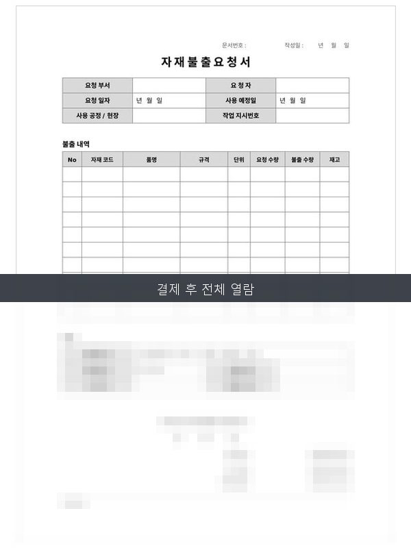 자재 불출 요청서 미리보기
