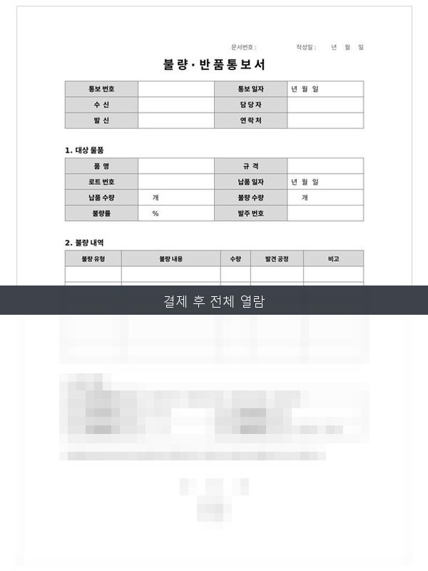 불량·반품 통보서 미리보기