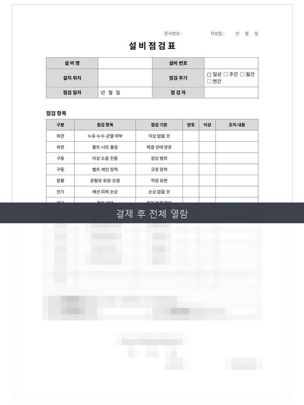 설비 점검표 미리보기