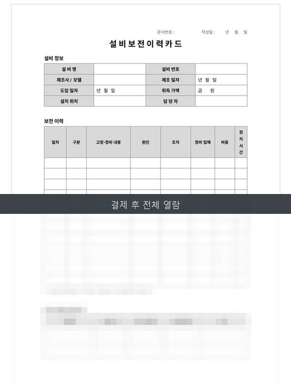 설비 보전 이력카드 미리보기