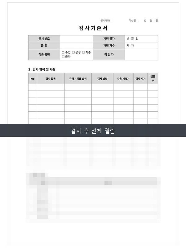 검사기준서(수입·공정·출하) 미리보기