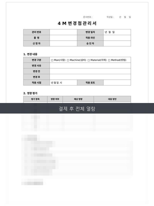 4M 변경점 관리표 미리보기