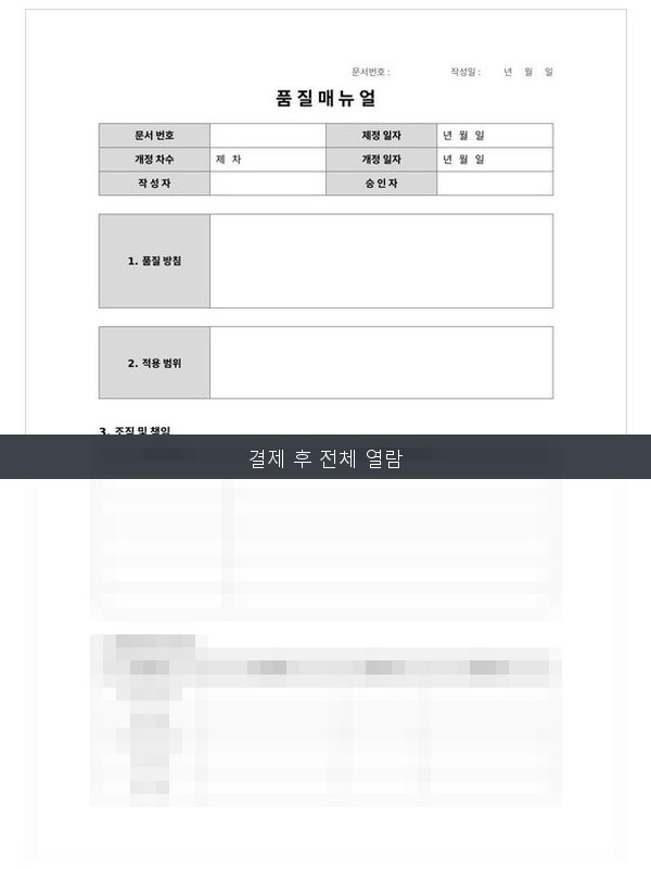 품질 매뉴얼 미리보기