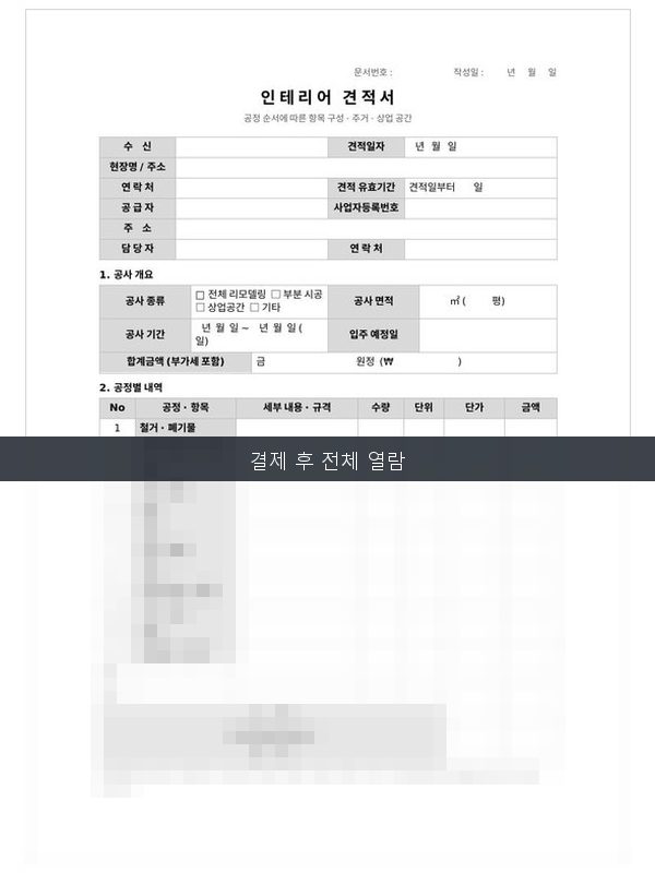 인테리어 견적서 양식 미리보기