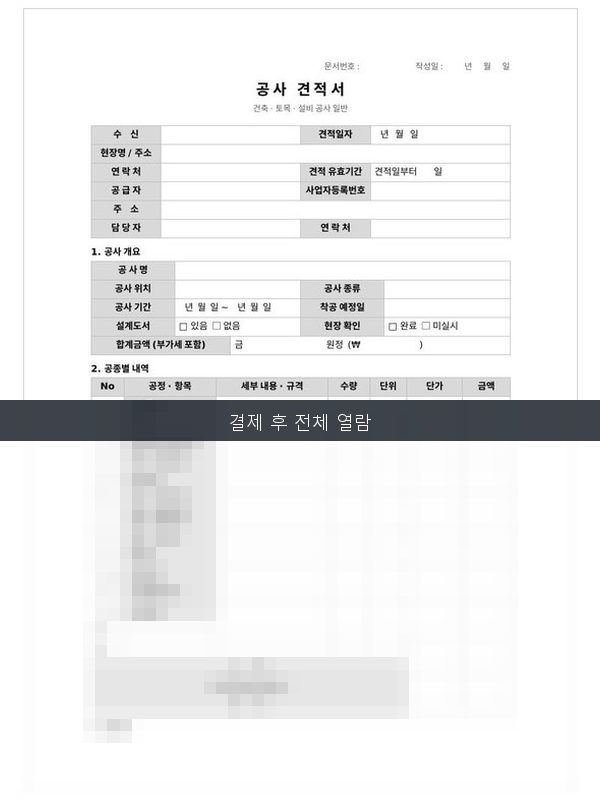 공사 견적서 양식 미리보기