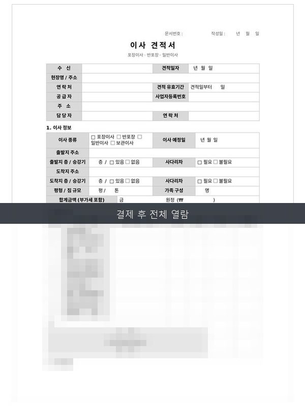 이사 견적서 양식 미리보기
