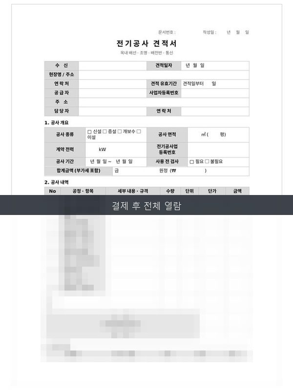 전기공사 견적서 양식 미리보기