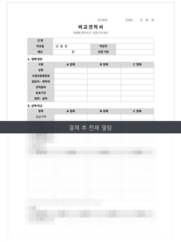 비교견적서 양식 미리보기