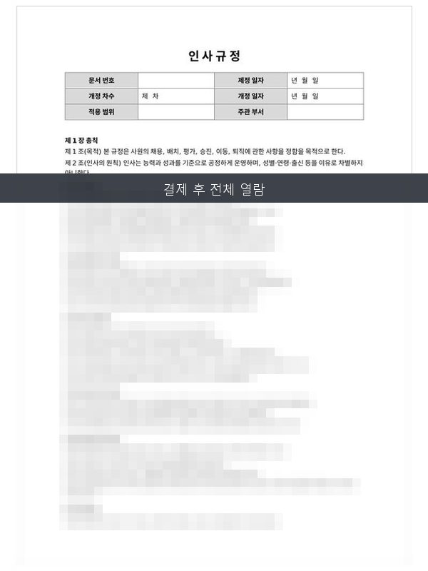 인사규정 미리보기
