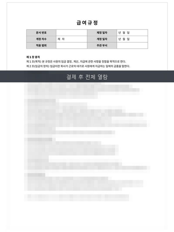 급여규정 미리보기