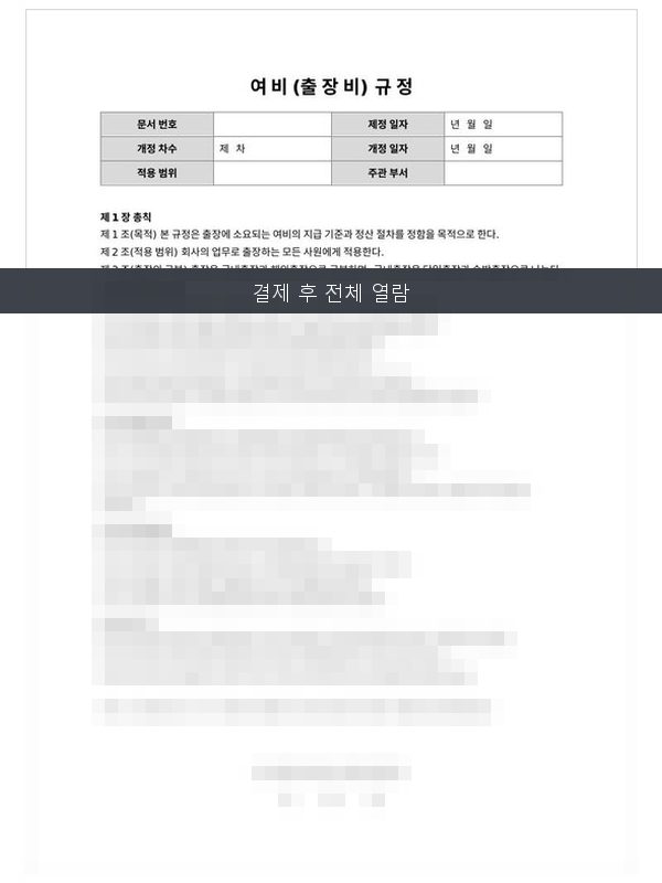 여비(출장비) 규정 미리보기