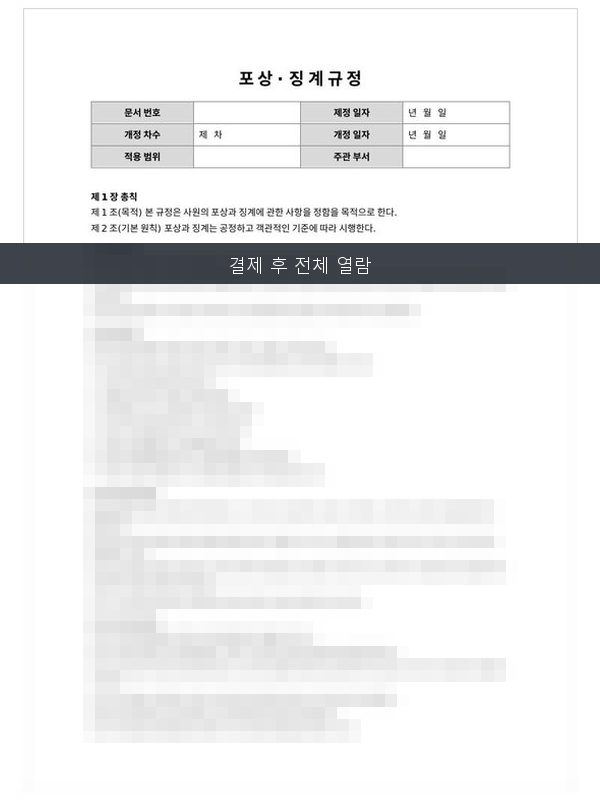 포상·징계 규정 미리보기