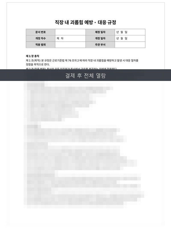 직장 내 괴롭힘 예방·대응 규정 미리보기
