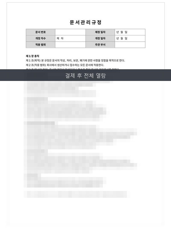 문서관리 규정 미리보기