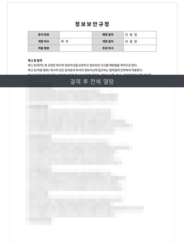 정보보안 규정 미리보기