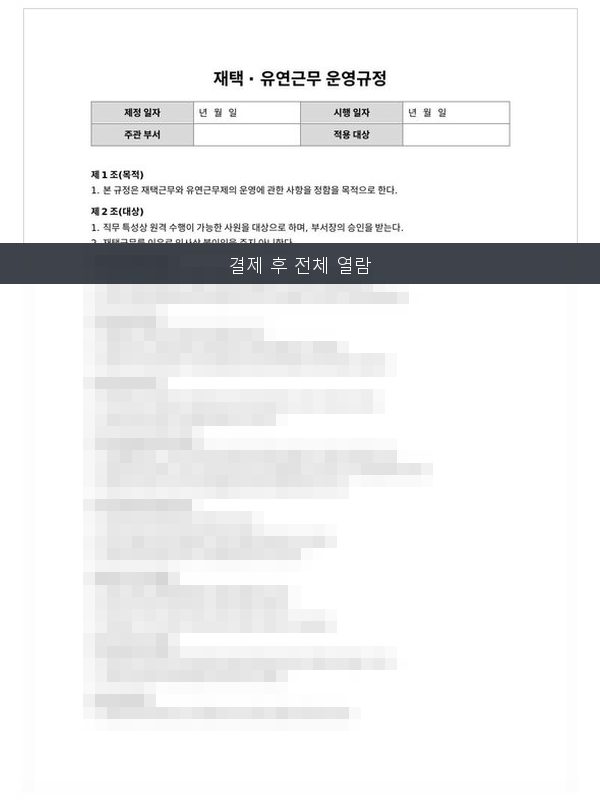 재택·유연근무 운영규정 미리보기