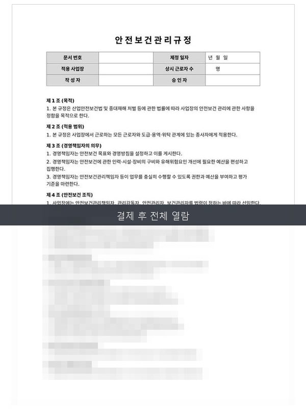 안전보건 관리규정 미리보기