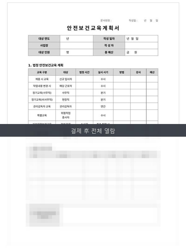 안전보건교육계획서 미리보기