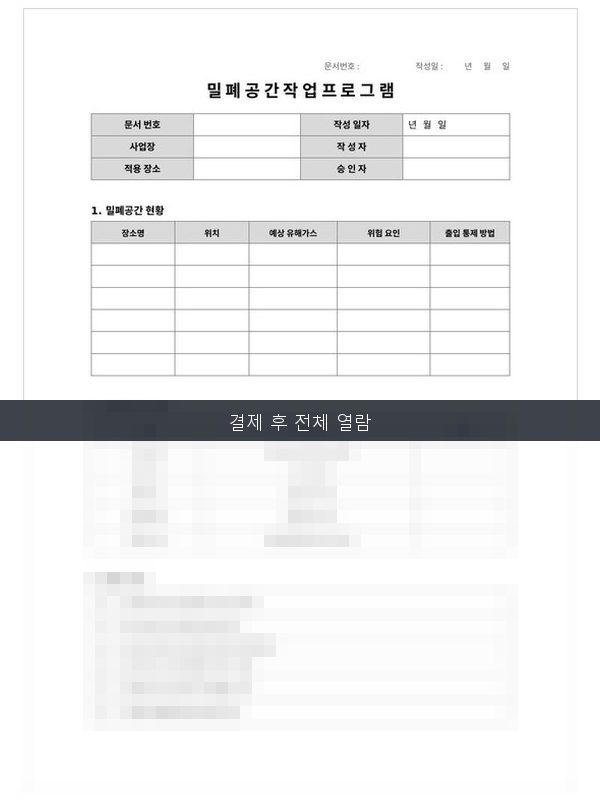 밀폐공간작업프로그램 미리보기