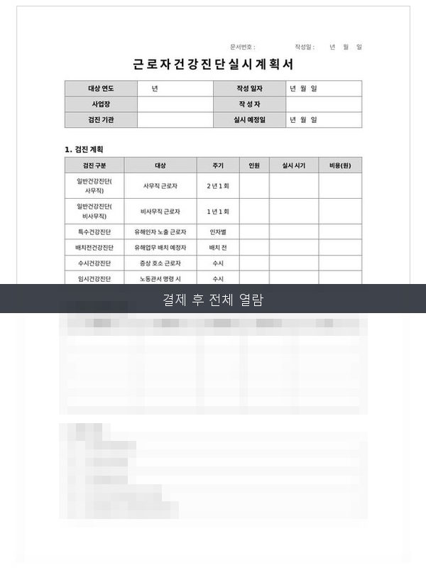 근로자건강진단실시계획서 미리보기