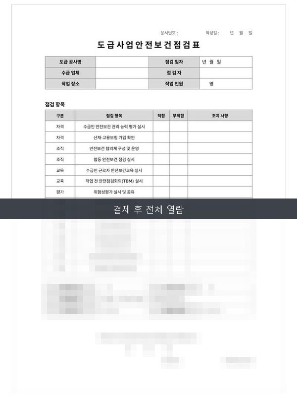 도급사업 안전보건 점검표 미리보기