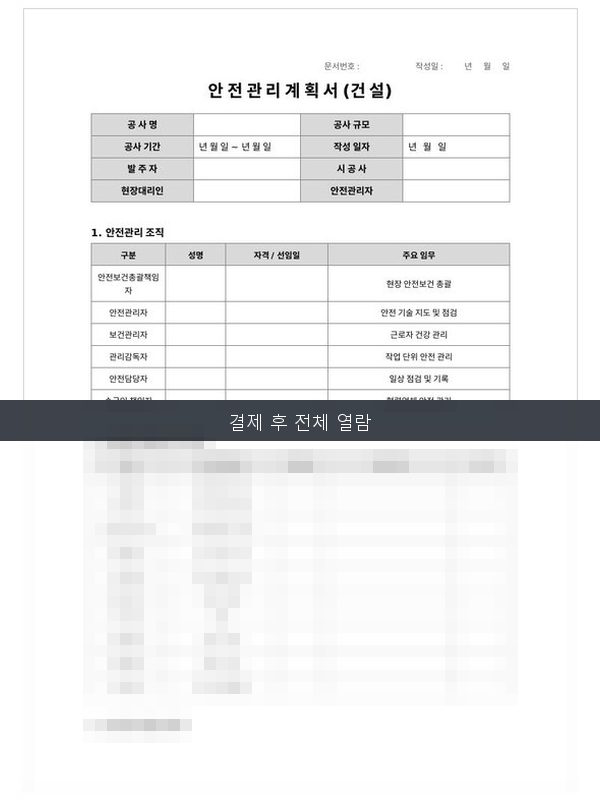 안전관리계획서(건설) 미리보기