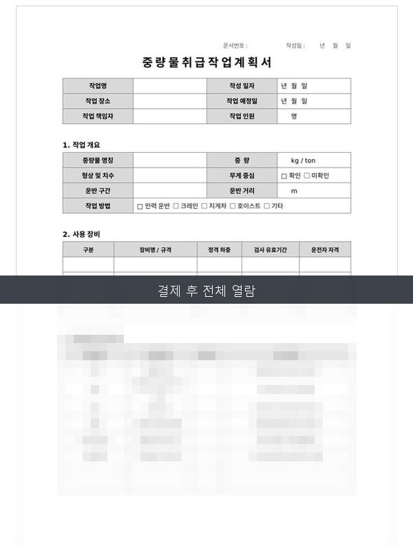 중량물 취급 작업계획서 미리보기