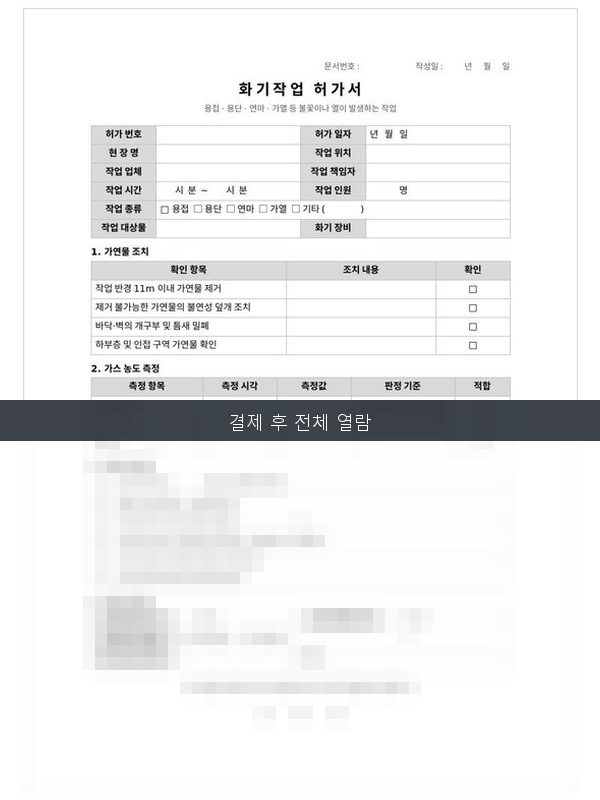 화기작업 허가서 미리보기