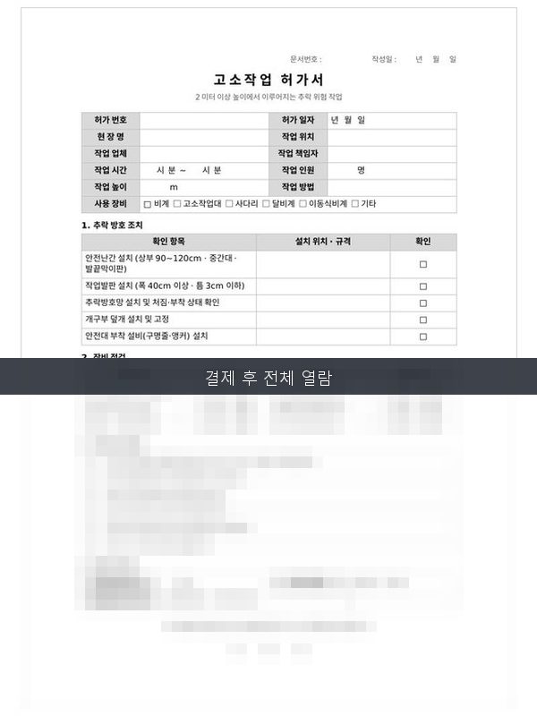 고소작업 허가서 미리보기