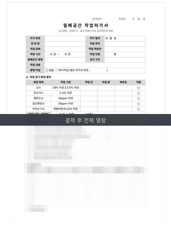 밀폐공간 작업허가서 미리보기
