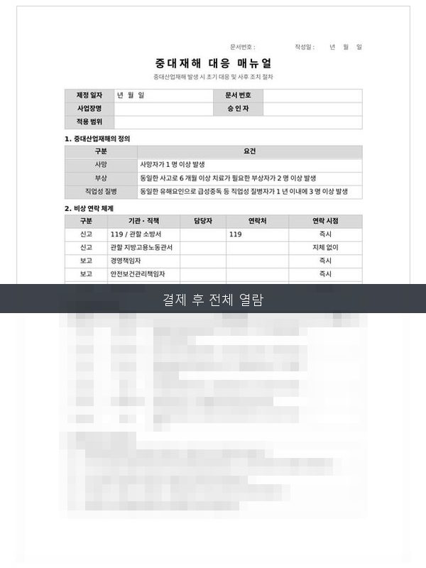 중대재해 대응 매뉴얼 미리보기