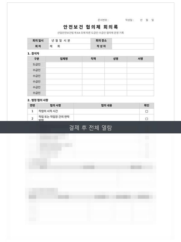 안전보건 협의체 회의록 미리보기