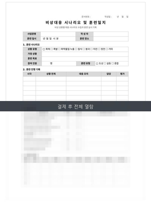 비상대응 시나리오·훈련일지 미리보기