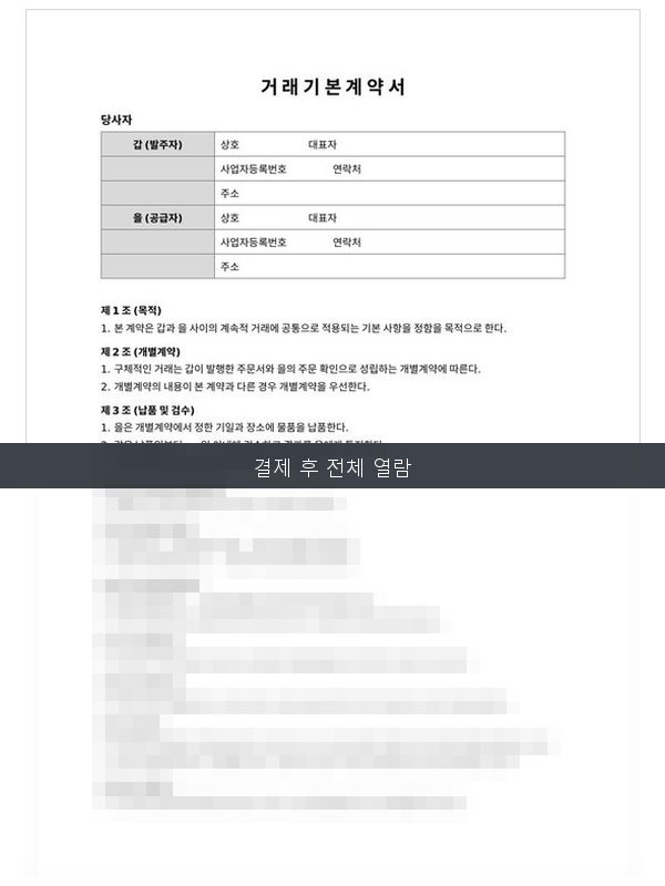 거래기본계약서 미리보기