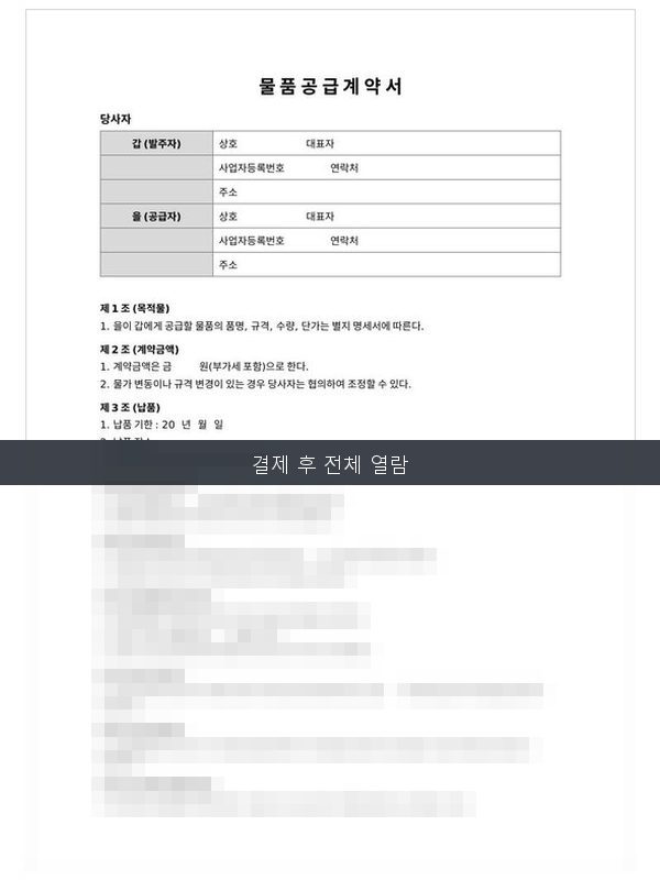 물품공급 계약서 미리보기