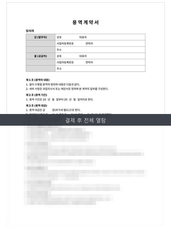 용역 계약서 미리보기