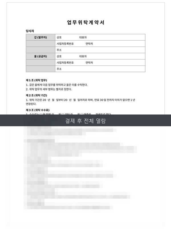 위탁 계약서 미리보기