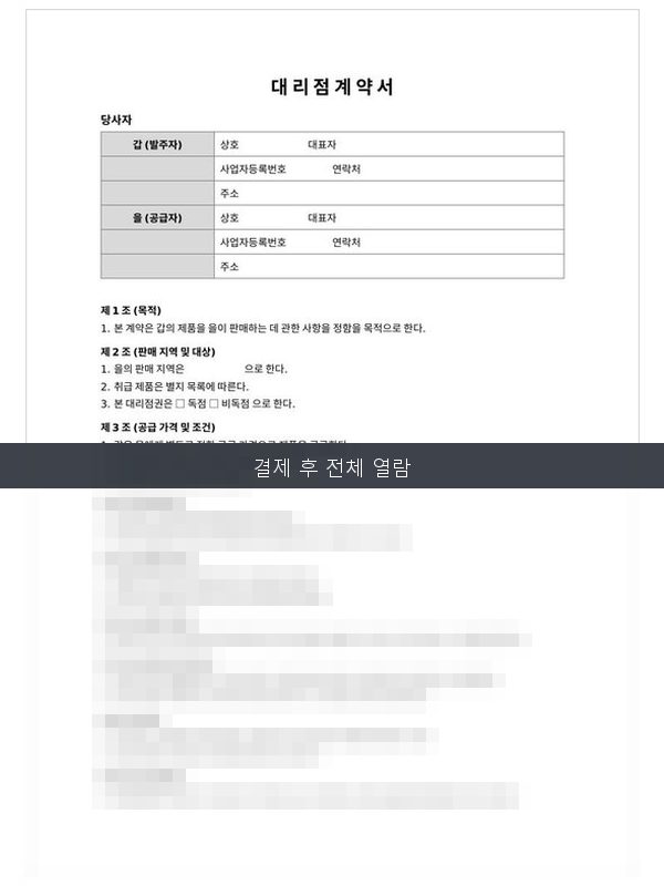 대리점 계약서 미리보기